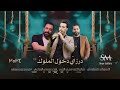 دبكه مطلوبه 2026 درازي دخول الملوك مهند القرم و رائد كشكوش و عيسي الرفاعي 