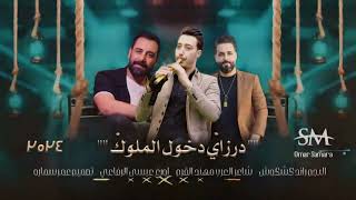 دبكه مطلوبه       درازي دخول الملوك   مهند القرم و رائد كشكوش و عيسي الرفاعي سمعها