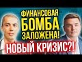 Финансовая бомба заложена! Деньги будут испаряться! Как устроена экономика? Инфляция