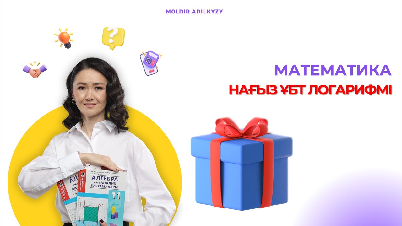 Нағыз ҰБТ Логарифмі