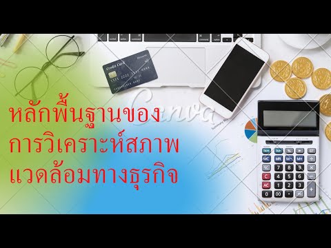 สภาพ แวดล้อม ภายใน คือ New 2022 หลักพื้นฐานในการวิเคราะห์สภาพแวดล้อมของธุรกิจ