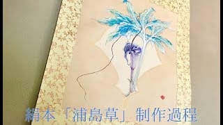 日本画絹本「浦島草」の描き方・日月美輪の制作過程