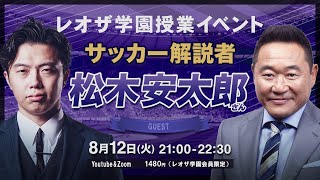 松木安太郎 × Leo the football 冒頭15分特別公開（フル動画はレオザ学園会員限定）《第66回授業》