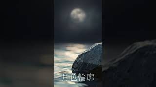 月色輪廓 (我與AI出品)#aigeneratedmusic #geminimusic #音樂 #翻唱 #music #song #分享 #ai #2026新歌 #華語流行歌曲 #創作 #好歌