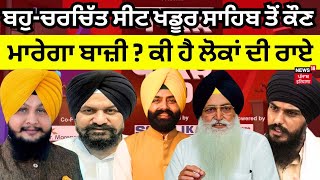 Dhakad vs Dhakad 2.0 LIVE | ਬਹੁ-ਚਰਚਿੱਤ ਸੀਟ Khadoor Sahib ਤੋਂ ਕੌਣ ਮਾਰੇਗਾ ਬਾਜ਼ੀ ? ਕੀ ਹੈ ਲੋਕਾਂ ਦੀ ਰਾਏ