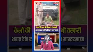 केलों की आड़ में हो रही थी तस्करी, शराब ठेके का मालिक निकला मास्टरमाइंड