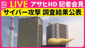 【経済ライブ】アサヒHD サイバー攻撃 調査結果公表 ──経済ニュースライブ（日テレNEWS LIVE）