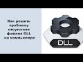 Как решить проблему отсутствия файлов DLL на компьютере