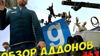 ОБЗОР АДДОНОВ #1 [Garry's Mod]