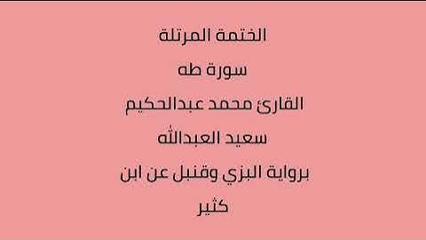 سورة طه القارئ محمد عبدالحكيم العبدالله برواية البزي وقنبل عن ابن كثير