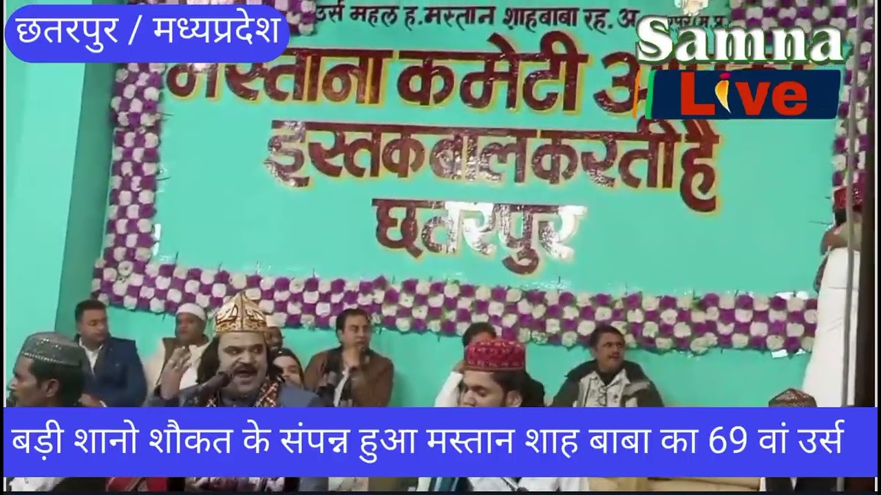 बड़े जोशो खरोश के साथ मनाया गया हज़रत बाबा मस्तान शाह का 69 वां उर्स मुबारक 2026 by samnalive