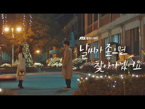 [하이라이트] 겨울의 내가 봄 같은 너를 만났다 〈날씨가 좋으면 찾아가겠어요〉 2/24 (월) 첫 방송