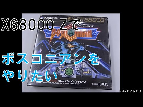 た*ん様 BOSCONIAN ボスコニアンx68000 た*ん様 BOSCONIAN ボスコニアンx68000 X68K] BOSCONIAN