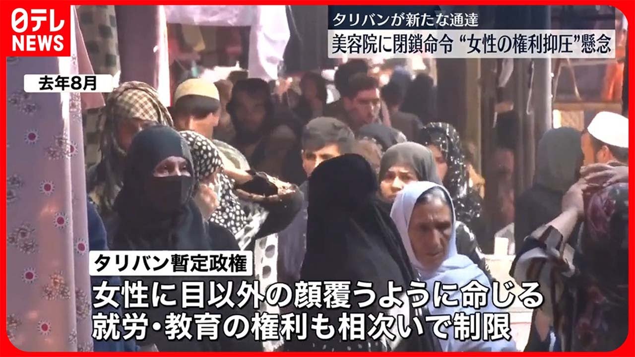 タリバン】美容院に閉鎖命令 “女性の権利抑圧”懸念 アフガニスタン