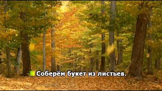 Соберем букет из листьев.  Караоке.