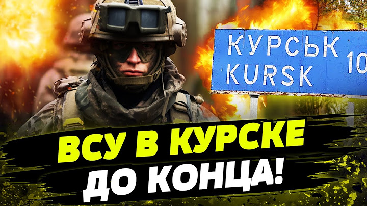 КУРСКАЯ ОПЕРАЦИЯ ВЫХОДИТ ИЗ-ПОД КОНТРОЛЯ РФ! ВСУ СТОЯТ ДО ПОСЛЕДНЕГО!