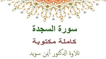 ايمن سويد سورة السجدة كاملة مكتوبة HD