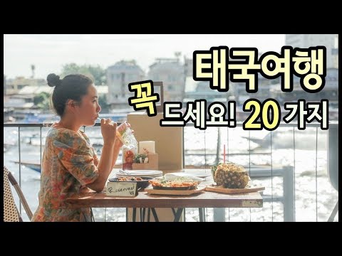 태국여행 아는만큼 먹는다! 꼭 알아야할 현지식 20가지