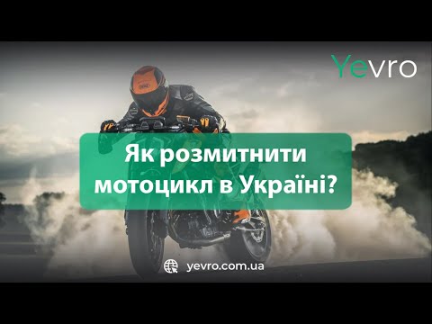 Як розмитнити мотоцикл в Україні?