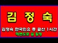 407. 광고없는 김정숙 한국민요 총 결산 1시간 해변 도로 길 힐링 (전곡 노래제목 제공) 인기곡모음 민요 메들리 즐감 하세요 #화물운송콜센터