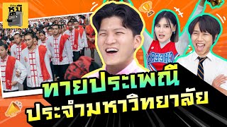 ทายประเพณีประจำมหาวิทยาลัย | ตู้ซ่อนหมี