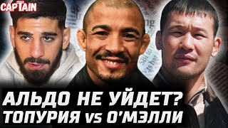 Альдо с нами надолго? Топурия vs О'Мэлли бой. Дю Плесси БОЛЬШЕ Прохазки. Каннонир vs Имавов. Шавкат