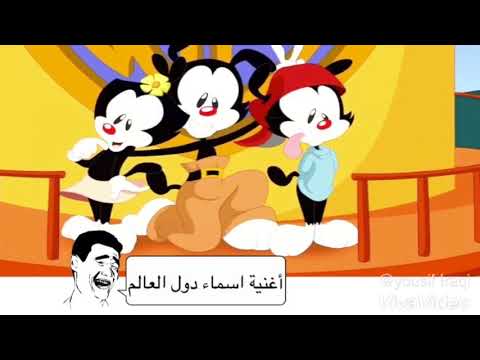 اغنية اسماء دول العالم الضاحكون