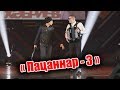 Әбри Хәбриев Фәрит Галиев - "Пацаннар 3"