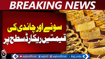 Gold & Silver Prices Hit Record High | Global Market Update - Aaj Pakistan News