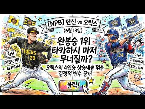 [NPB] 한신 vs 오릭스 (6월 13일) '7승 무패' 타카하시 vs 'ERA 1.42' 젤리, 연패 탈출과 연승 질주의 갈림길에서 웃을 자 누구인가