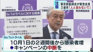 東京都医師会が緊急会見　3連休は「人となるべく会わないで」
