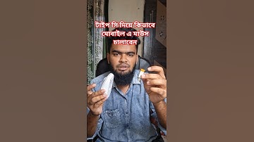 মাউস এবং কিবোর্ড কিভাবে মোবাইল ফোনে ব্যবহার করবেন/how to use mouse in mobile phone or keyboard?