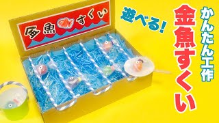 【夏休みの工作】金魚すくい♪〈ダンボール〉【かわいいお祭り工作】自由研究・段ボール工作・遊べる工作・ごっこ遊び