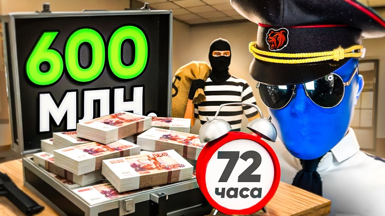 ВСТУПИЛ В УМВД НА 72 ЧАСА СКОЛЬКО Я ЗАРАБОТАЮ!? | ЗАРАБОТАЛ 600.000.000 РУБ