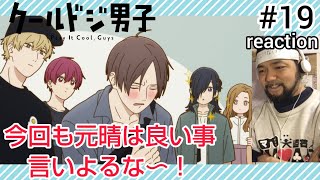 クールドジ男子 同時視聴