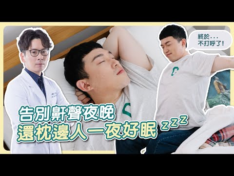 止鼾手術 告別鼾聲夜晚 還枕邊人一夜好眠❗️台北教主醫美整形 Dr.呂亦翔醫師