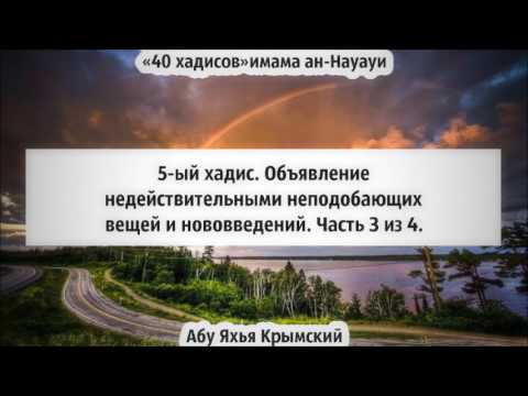 40 хадисов: 5-ый хадис. Объявление недействительными нововведения. Часть 3 из 4. || Абу Яхья