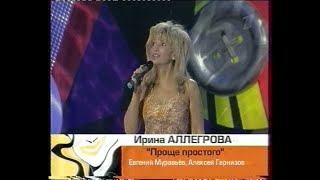 Ирина Аллегрова. Проще простого (ОРТ)(2004) [VHS]