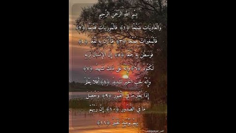 سورة العاديات كاملة بصوت عذب