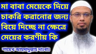 মা বাবা মেয়েকে দিয়ে চাকরি করানোর জন্য বিয়ে দিচ্ছে না ক্ষেত্রে মেয়ের করণীয় কি।শায়েখ আহমাদুল্লাহ