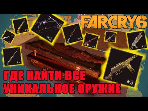 Видео: far cry 6 все уникальное оружие/far cry 6 гайд по оружию/far cry 6 найти оружие/far cry 6 оружие!!!
