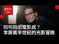 攝影師李屏賓：我一定比你更敢，因為我是冒險家【影格之外｜電影幕後大師】