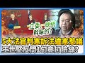 大法官判決爭議