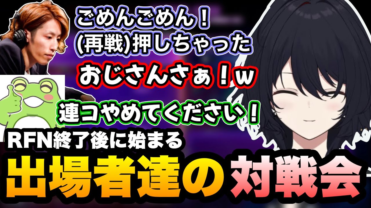 【スト6/RFN6】RFN終了後に始まった出場者達の対戦会を楽しむれんくん【如月れん/よしなま/釈迦/ありけん/アルランディス/こく兄/Zerost/ぶいすぽ切り抜き】