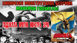 06 - Cinemassacre Monster Madness 2008 Godzillathon. Monster Zero (1965) [RUS SUB]