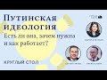 Путинская идеология: есть ли она, зачем нужна и как работает?