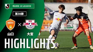ハイライト：レノファ山口ＦＣvsＲＢ大宮アルディージャ J2リーグ 第38節 2025/11/29