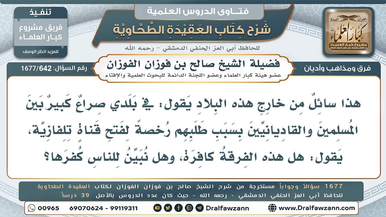 642- كفر القاديانيين والتحذير منهم ومنع قناتهم التلفازية - صالح الفوزان