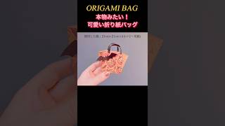 🤪お菓子ちょうだい🎃折り紙バッグ￼#折り紙#origami #ハロウィン飾り – oyayupihime