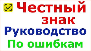 Честный Знак. Руководство пользователя по ошибкам от честного знака. screenshot 2